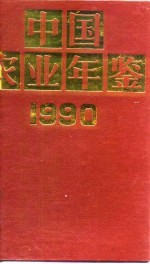 中国农业年鉴 1990