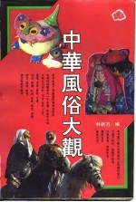 中华风俗大观