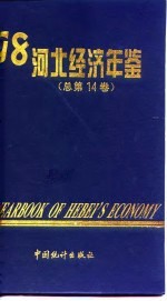 河北经济统计年鉴 1998