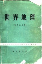 世界地理 征求意见稿