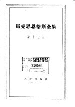 马克思恩格斯全集 第17卷