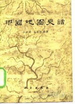 中国地图史话