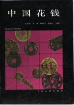 中国花钱 画册