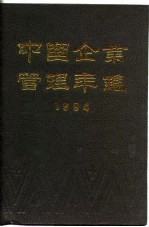 中国企业管理年鉴 1994