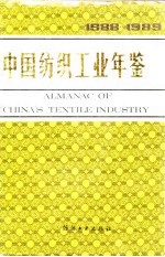 中国纺织工业年鉴 1988-1989