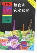 粮食和农业状况 1997