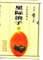 星际浪子  第1册  至三册
