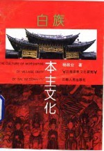 白族本主文化