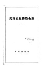 马克思恩格斯全集 第7卷
