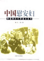 昭示:中国慰安妇-跨国跨时代调查白皮书