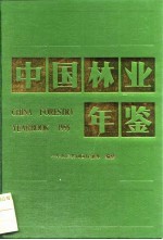 中国林业年鉴 1995
