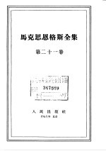 马克思恩格斯全集 第21卷