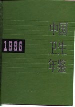 中国卫生年鉴 1986