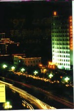 山西统计年鉴 1997 总第15期
