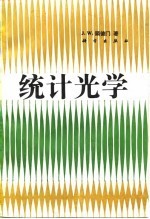 统计光学