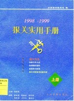 报关实用手册 1998-1999 上