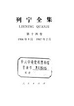 列宁全集 第14卷 1906年9月-1907年2月