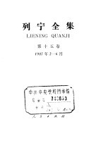 列宁全集 第15卷 1907年2-6月
