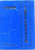 中国对外经济贸易年鉴 1988
