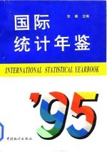 国际统计年鉴 1995
