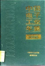 中国电子工业年鉴 1998