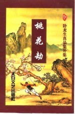 桃花劫 上