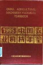 中国农业机械年鉴 1995