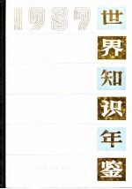 世界知识年鉴 1987