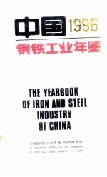 中国钢铁工业年鉴 1996