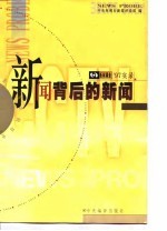 新闻背后的新闻 新闻调查'97实录