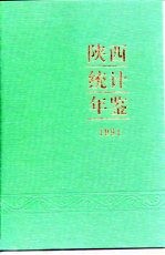 陕西统计年鉴 1991