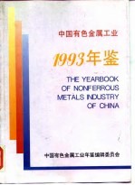 中国有色金属工业年鉴 1993