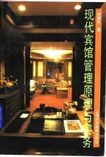 现代宾馆管理原理与实务