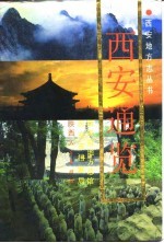 西安通览