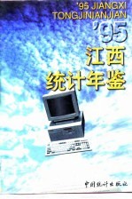 江西统计年鉴 1995