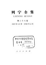 列宁全集 1919.12-1920.04