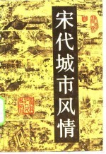 宋代城市风情