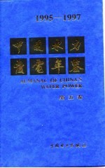 中国水力发电年鉴 1995-1997 第5卷