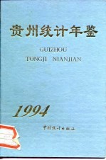 贵州统计年鉴 1994