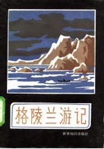 格陵兰游记