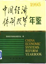 中国经济体制改革年鉴 1995