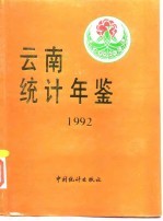 云南统计年鉴 1992