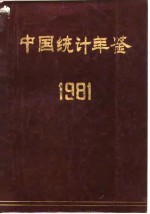 中国统计年鉴 1981