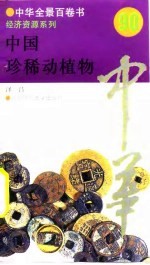 中国珍稀动植物 90