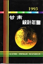 甘肃统计年鉴 1993