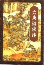 大唐游侠传 上
