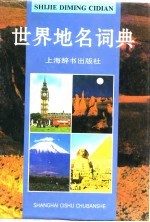 世界地名词典 修订版