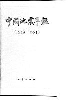 中国地震年鉴  1949-1981