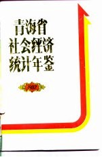 青海省社会经济统计年鉴 1992