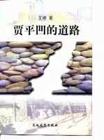 贾平凹的道路
